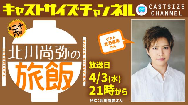 【4月3日（水）21時～放送！】『北川尚弥の旅飯』第二十六回　ゲスト：北乃颯希さん