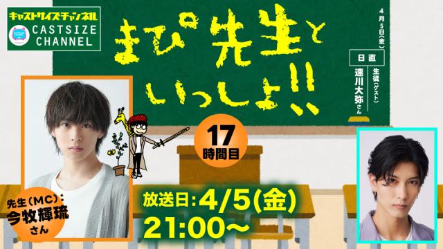 【4月5日（金）21時～放送！】『まぴ先生といっしょ！！』17時間目　生徒（ゲスト）：速川大弥さん