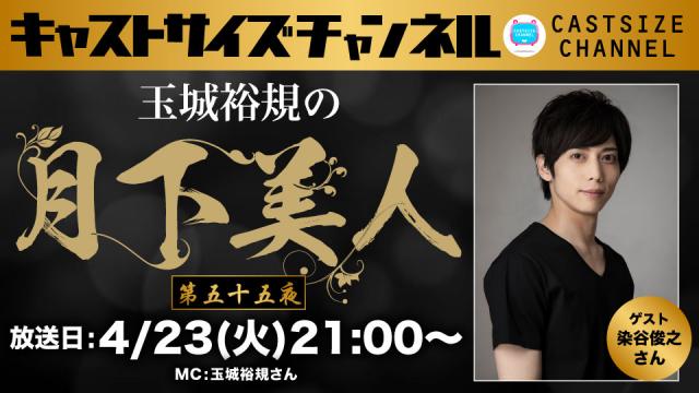 【4月23日（火）21時～放送！】『玉城裕規の月下美人』第五十五夜　ゲスト：染谷俊之さん