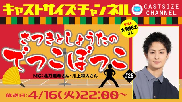 【4月16日（火）22時～放送！】『さつきとしょうたのでっこぼっこ』第25回　ゲスト：大見拓土さん