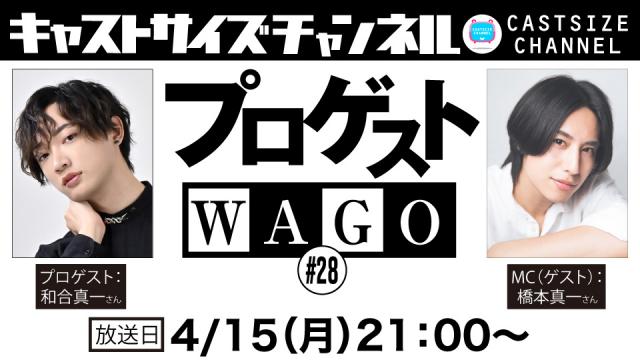 【4月15日（月）21時～放送！】『プロゲストWAGO』＃28　MC（ゲスト）：橋本真一さん