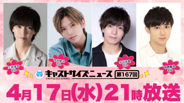 【ゲスト決定！】4月17日（水）21時～放送！『キャストサイズニュース』第167回　ゲスト：三井淳平さん・今井俊斗さん・北出流星さん・中西智也さん