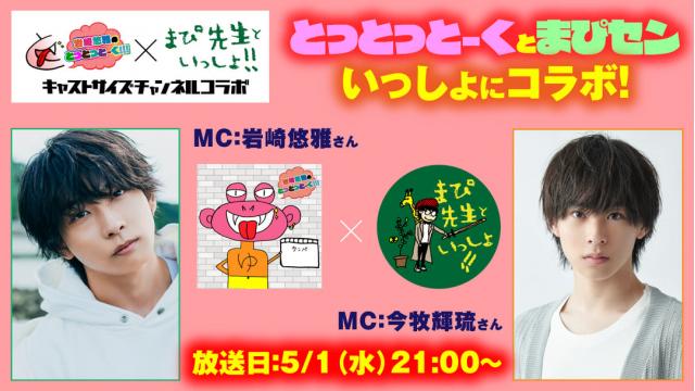【5月1日（水）21時～放送！】『とっとっとーくとまぴセン いっしょにコラボ！』