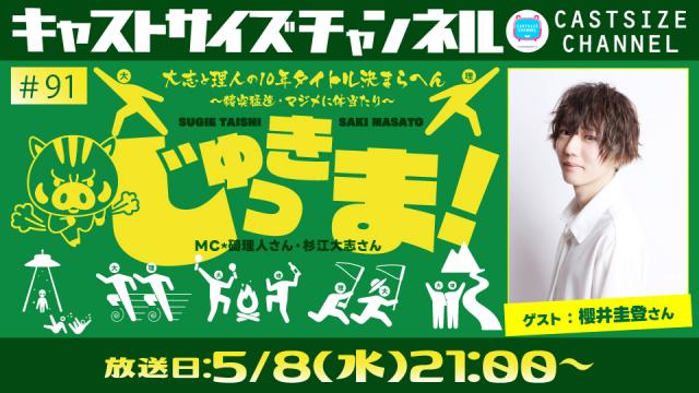 【5月8日（水）21時～放送！】『じゅっきま！』＃91　ゲスト：櫻井圭登さん