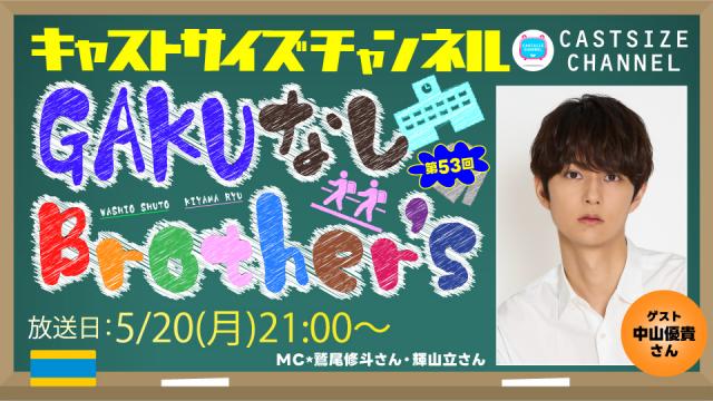 【5月20日（月）21時～放送！】『GAKUなしBrother's』第53回　ゲスト：中山優貴さん