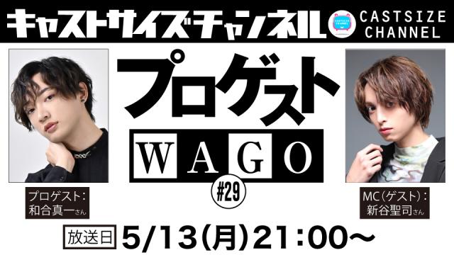 【5月13日（月）21時～放送！】『プロゲストWAGO』＃29　MC（ゲスト）：新谷聖司さん