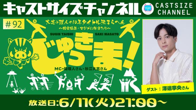 【6月11日（火）21時～放送！】『じゅっきま！』＃92　ゲスト：澤邊寧央さん