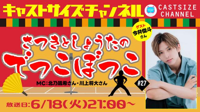 【6月18日（火）21時～放送！】『さつきとしょうたのでっこぼっこ』第27回　ゲスト：今井俊斗さん