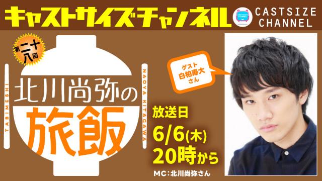 【6月6日（木）20時～放送！】『北川尚弥の旅飯』第二十八回　ゲスト：白柏寿大さん