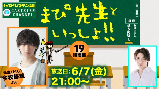 【6月7日（金）21時～放送！】『まぴ先生といっしょ！！』19時間目　生徒（ゲスト）：益永拓弥さん