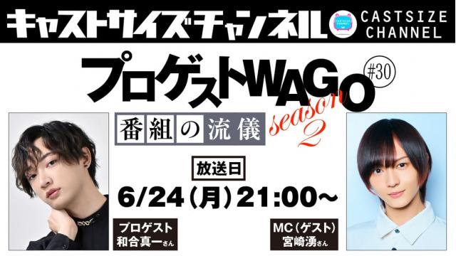 【6月24日（月）21時～放送！】『プロゲストWAGO～番組の流儀～』＃30　MC（ゲスト）：宮崎湧さん