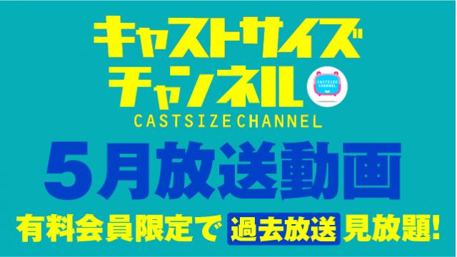 ★過去放送【2024年5月動画】