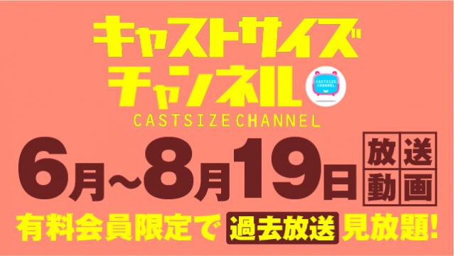 ★過去放送【2024年6月〜8月19日動画】