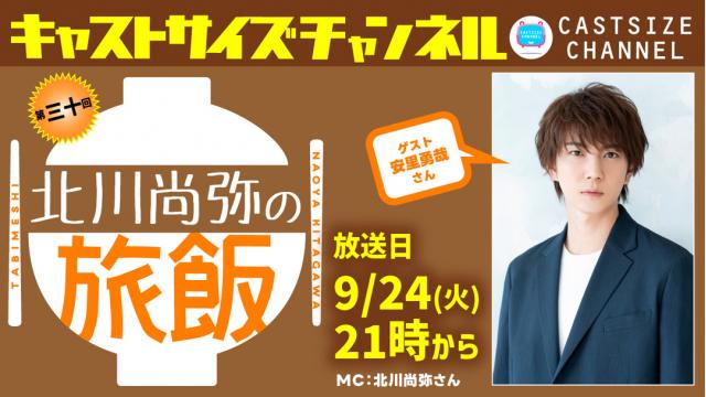 【9月24日（火）21時～放送！】『北川尚弥の旅飯』第三十回　ゲスト：安里勇哉さん