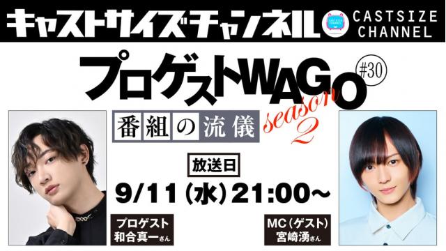 【9月11日（水）21時～放送！】『プロゲストWAGO～番組の流儀～』＃30　MC（ゲスト）：宮崎湧さん
