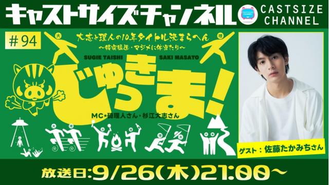 【9月26日（木）21時～放送！】『じゅっきま！』＃94　ゲスト：佐藤たかみちさん