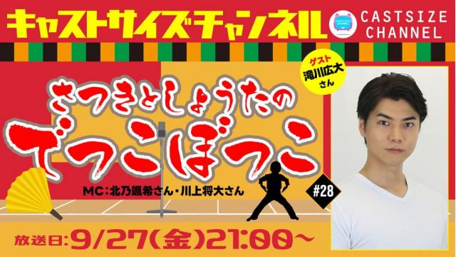 【9月27日（金）21時～放送！】『さつきとしょうたのでっこぼっこ』第28回　ゲスト：滝川広大さん