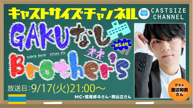 【9月17日（火）21時～放送！】『GAKUなしBrother's』第54回　ゲスト：渡辺和貴さん
