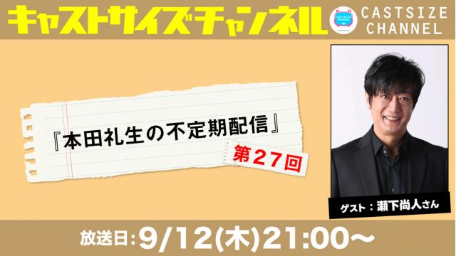 【9月12日（木）21時～放送！】『本田礼生の不定期配信』第27回　ゲスト：瀬下尚人さん
