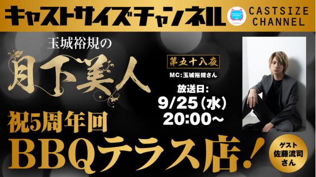 【9月25日（水）20時～放送！】『玉城裕規の月下美人』第五十八夜 祝5周年回 BBQテラス店　ゲスト：佐藤流司さん