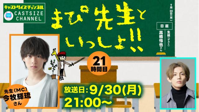 【9月30日（月）21時～放送！】『まぴ先生といっしょ！！』21時間目　生徒（ゲスト）：高橋怜也さん