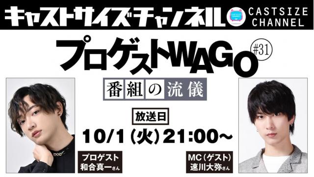 【10月1日（火）21時～放送！】『プロゲストWAGO～番組の流儀～』＃31　MC（ゲスト）：速川大弥さん