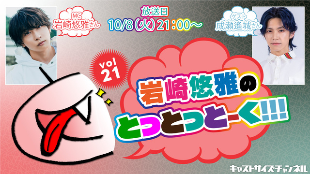 【10月8日（火）21時～放送！】『岩崎悠雅のとっとっとーく!!!』vol.21　ゲスト：成瀬遥城さん