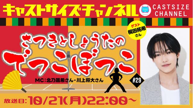 【10月21日（月）22時～放送！】『さつきとしょうたのでっこぼっこ』第29回　ゲスト：梶田拓希さん