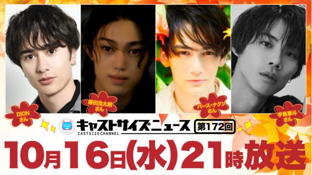【10月16日（水）21時～放送！】『キャストサイズニュース』第172回のタイムテーブルを発表！