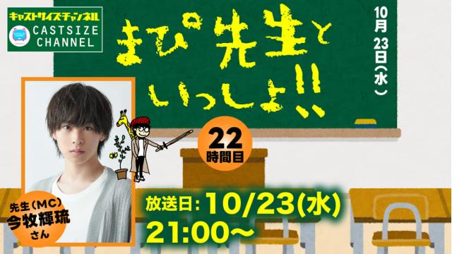 【10月23日（水）21時～放送！】『まぴ先生といっしょ！！』22時間目