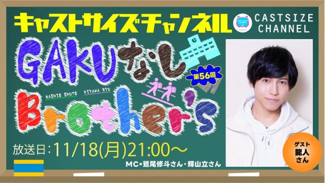 【11月18日（月）21時～放送！】『GAKUなしBrother's』第56回　ゲスト：龍人さん