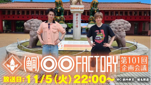 【11月5日（火）22時～放送！】『（鯛）●●ファクトリー』第101回企画会議