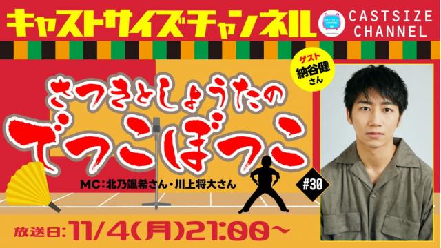 【11月4日（月）21時～放送！】『さつきとしょうたのでっこぼっこ』第30回　ゲスト：納谷健さん