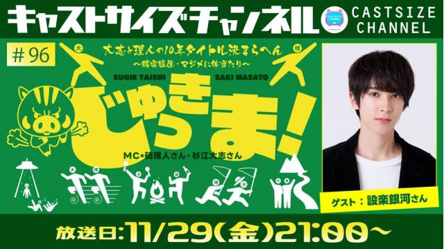 【11月29日（金）21時～放送！】『じゅっきま！』＃96　ゲスト：設楽銀河さん