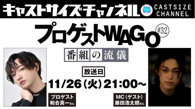 【11月26日（火）21時～放送！】『プロゲストWAGO～番組の流儀～』＃32　MC（ゲスト）：藤田浩太朗さん