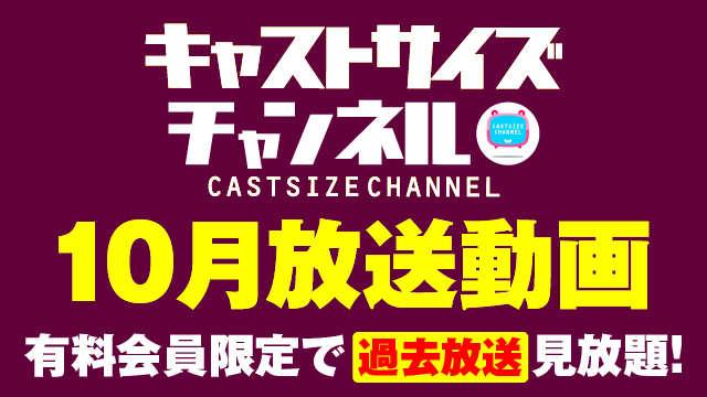 ★過去放送【2024年10月動画】