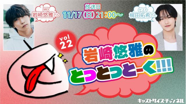 【11月17日（日）21時～放送！】『岩崎悠雅のとっとっとーく!!!』vol.22　ゲスト：梶田拓希さん