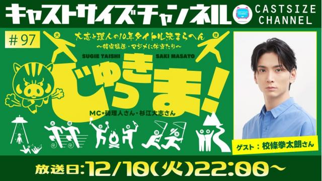 【12月10日（火）22時～放送！】『じゅっきま！』＃97　ゲスト：校條拳太朗さん