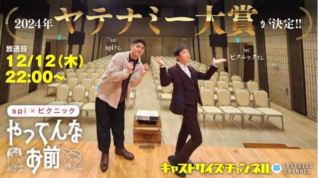 【12月12日（木）22時～放送！】『やってんなお前』＃67