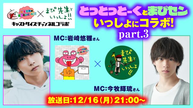 【12月16日（月）21時～放送！】『とっとっとーくとまぴセン いっしょにコラボ！part.3』