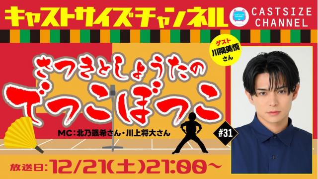 【12月21日（土）21時～放送！】『さつきとしょうたのでっこぼっこ』第31回　ゲスト：川隅美慎さん