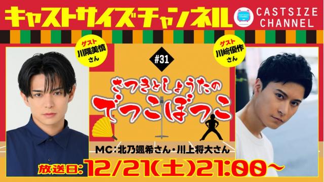 【追加ゲスト決定！】12月21日（土）21時～放送！『さつきとしょうたのでっこぼっこ』第31回　ゲスト：川隅美慎さん・川﨑優作さん