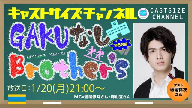 【2025年1月20日（月）21時～放送！】『GAKUなしBrother's』第58回　ゲスト：坂垣怜次さん