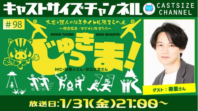 【2025年1月31日（金）21時～放送！】『じゅっきま！』＃98　ゲスト：寿里さん