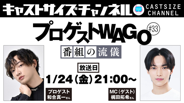 【1月24日（金）21時～放送！】『プロゲストWAGO～番組の流儀～』＃33　MC（ゲスト）：梶田拓希さん