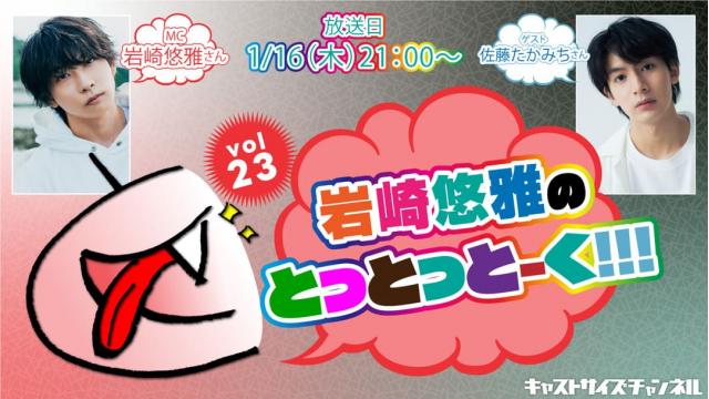 【1月16日（木）21時～放送！】『岩崎悠雅のとっとっとーく!!!』vol.23　ゲスト：佐藤たかみちさん