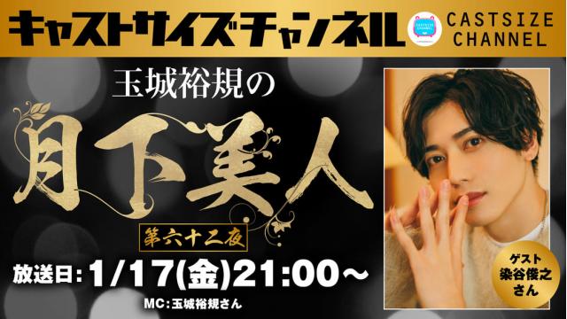 【1月17日（金）21時～放送！】『玉城裕規の月下美人』第六十二夜　ゲスト：染谷俊之さん