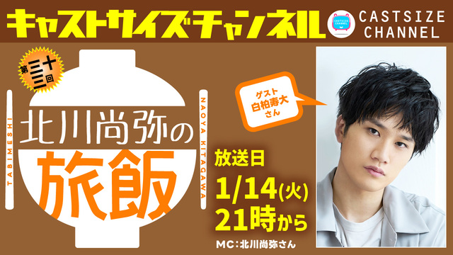 【1月14日（火）21時～放送！】『北川尚弥の旅飯』第三十三回　ゲスト：白柏寿大さん