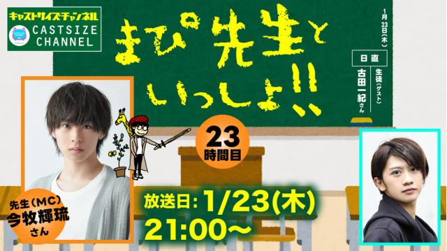 【1月23日（木）21時～放送！】『まぴ先生といっしょ！！』23時間目　ゲスト：古田一紀さん