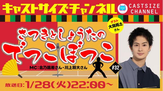 【1月28日（火）22時～放送！】『さつきとしょうたのでっこぼっこ』第32回　ゲスト：大見拓土さん